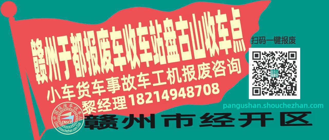 赣州于都收车站报废咨询盘古山收车点